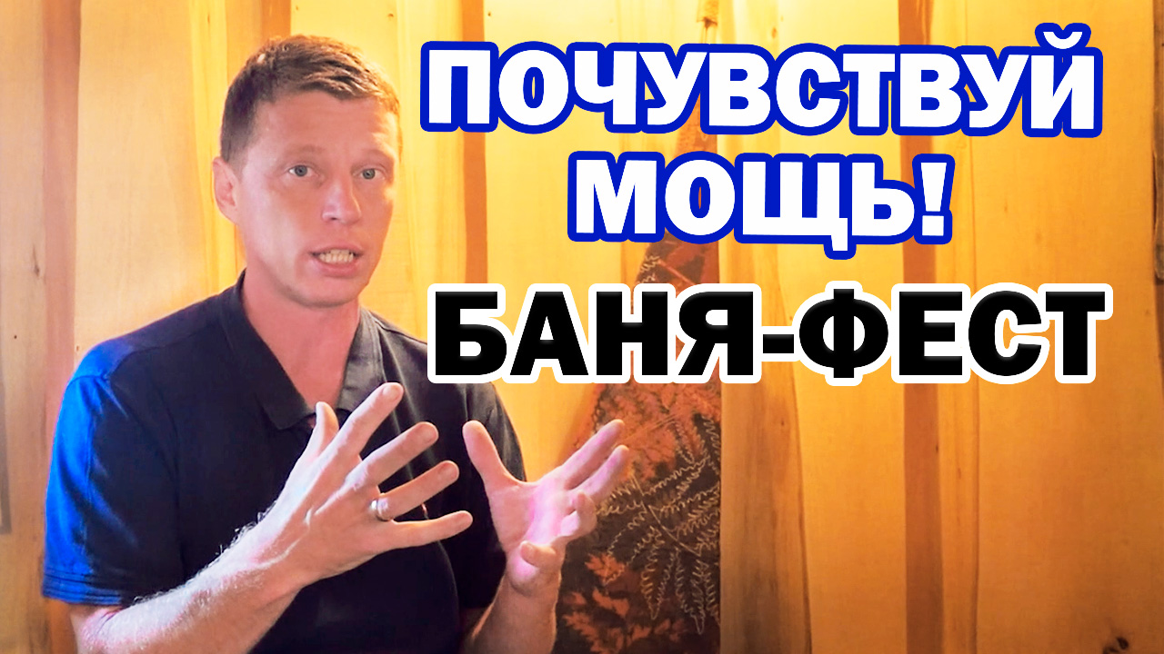 ПОКАЖУ НОВУЮ БАНЮ! ОЩУТИ МОЩЬ бани! ПОПАРИМСЯ ВМЕСТЕ на БАНЯ-ФЕСТЕ! смотреть онлайн