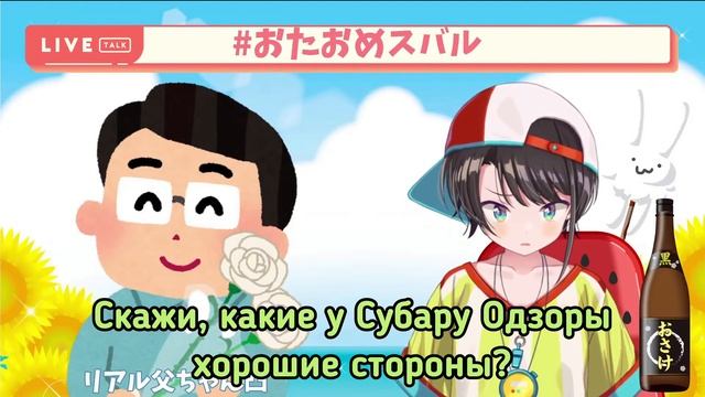 Субару берёт интервью у папы (настоящего) в честь 1000000 подписчиков! [Hololive RU SUB] смотреть онлайн