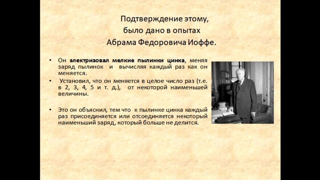 Физика 8 класс Делимость электрического заряда Электрон смотреть онлайн