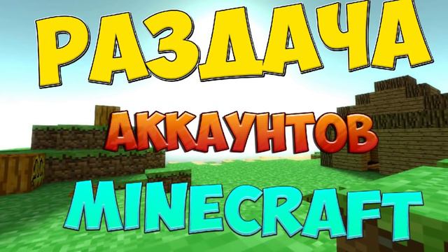 Раздача аккаунтов Minecraft смотреть онлайн