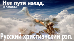 Нет Пути Назад. (Thesons.)  Христианский Рэп.
