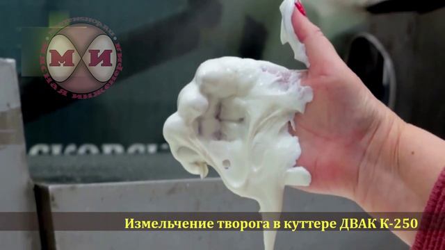 Измельчение творога со сливками в куттере ДВАК К -250 приготовление творожной эмульсии