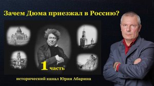Зачем Дюма приезжал в Россию?   (Часть 1)