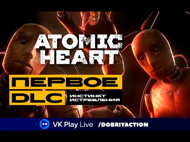 Atomic Heart: Инстинкт Истребления - смотрим новинку! смотреть онлайн