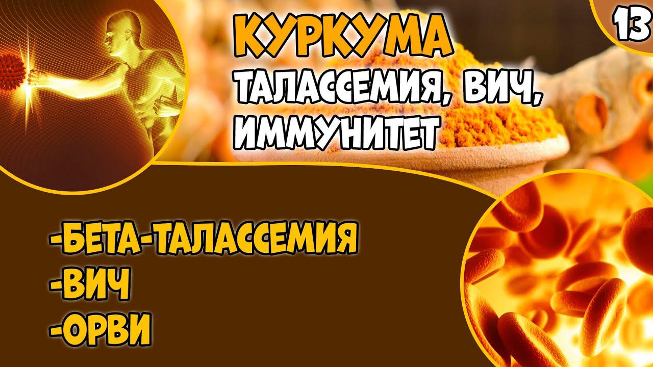 КУРКУМА (видео 13): бета-талассемия, иммунитет (часто болеющие дети, ВИЧ). смотреть онлайн