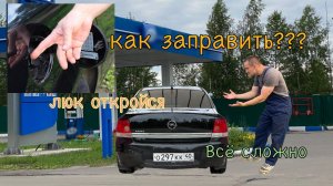 Opel Astra h не сможете заправить автомобиль ремонт лючка бака седан