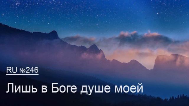246 Лишь в Боге душе моей смотреть онлайн