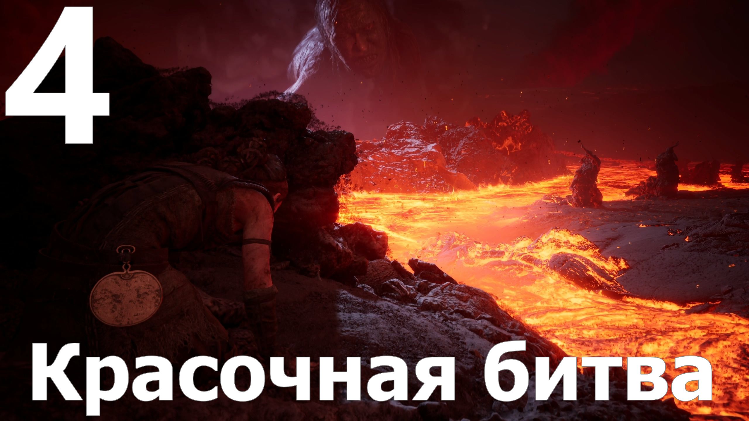 Прохождение игры Senua's Saga Hellblade II №4 -  Красочная битва