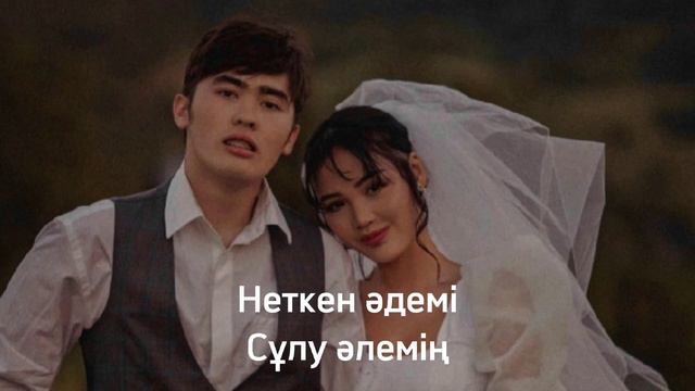 Adil-Sezim Bolek (текст,караоке)#music #музыка #музыка2022 #music2022 #текстпесни #adil