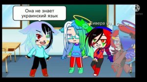 ~ меме ваша дочь не знает немецкий и украинский язык ~ гача клуб ~