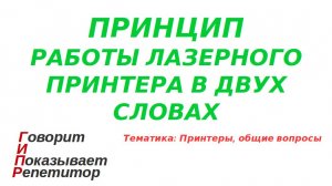 Принцип работы лазерного принтера в двух словах. Как работает лазерный принтер.