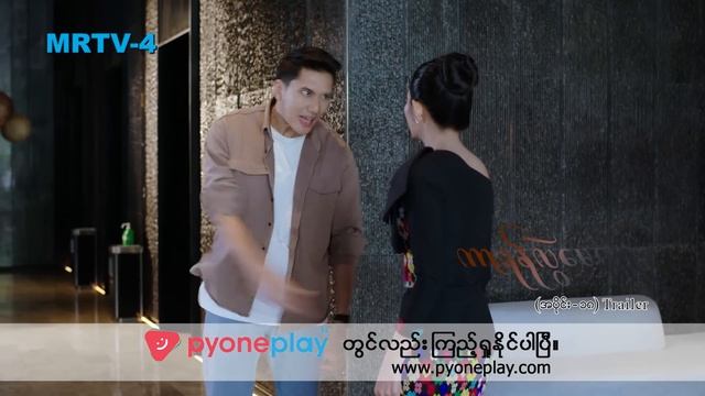 ကာရန်လွဲမေတ္တာ-2 [Epi 18] Trailer | MRTV-4 ဇာတ်လမ်းတွဲ смотреть онлайн
