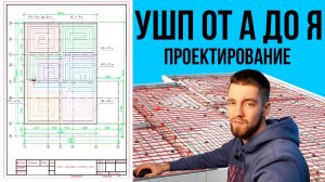 УШП от А до Я: геология и проектирование. Как не попасть на деньги?