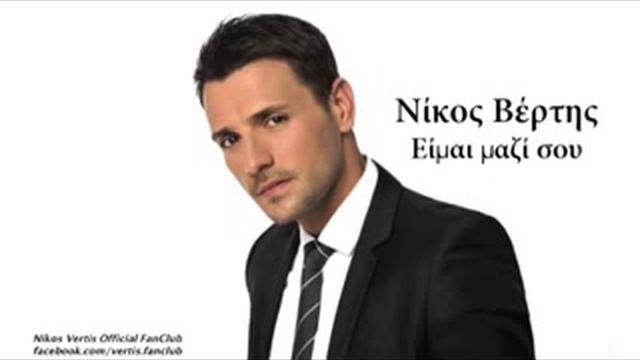 Nikos Vertis   Eimai Mazi Sou