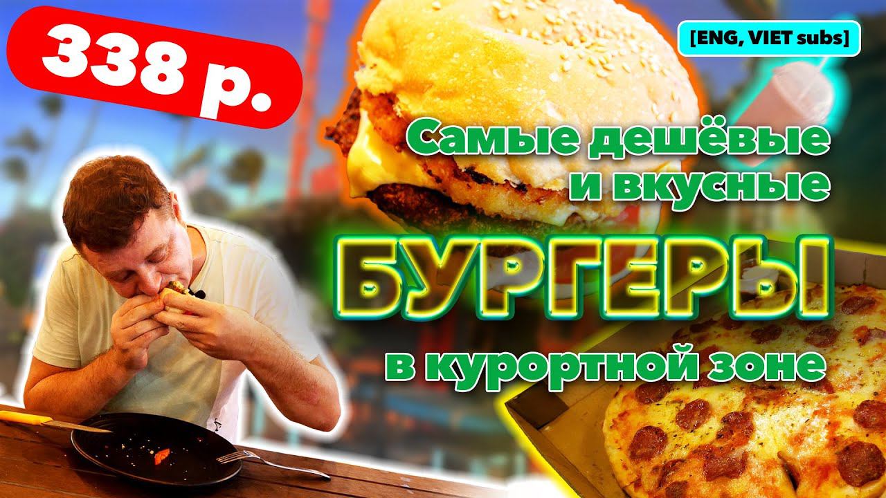 Обзор Mr.Burger. Уголок западной кухни во Вьетнаме! смотреть онлайн