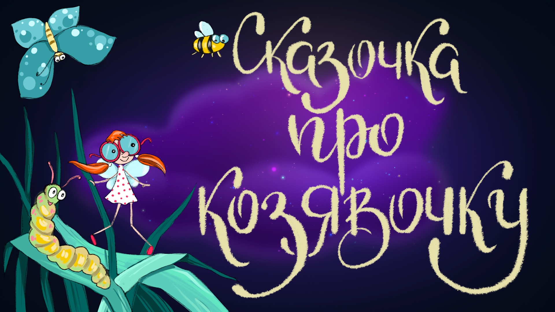 Дремота | Сказочка про Козявочку | Дмитрий Мамин-Сибиряк | Аудиосказка для детей. 0+ смотреть онлайн