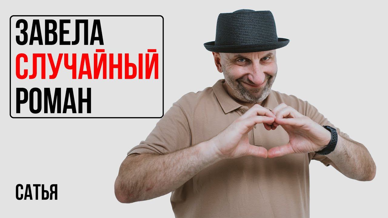 Сатья. Случайный роман смотреть онлайн