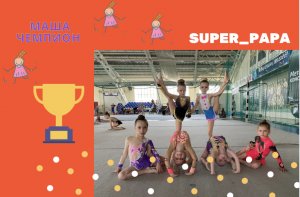 Сегодня Маша чемпион ?