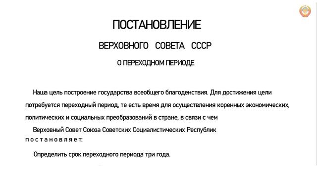 #СССР Постановление №XII-10п-О переходном периоде смотреть онлайн