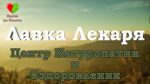 ЦЕНТР АКТИВНОГО ОЗДОРОВЛЕНИЯ | ЛАВКА ЛЕКАРЯ | Екатеринбург | Татьяна Владимировна Плесовских