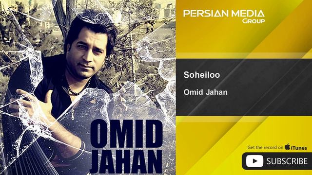 Omid Jahan - Soheiloo  امید جهان - سهیلو 