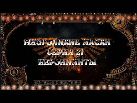 4 сезон| Dark Heresy 2 Ed | Многоликие Маски — 21 серия | смотреть онлайн