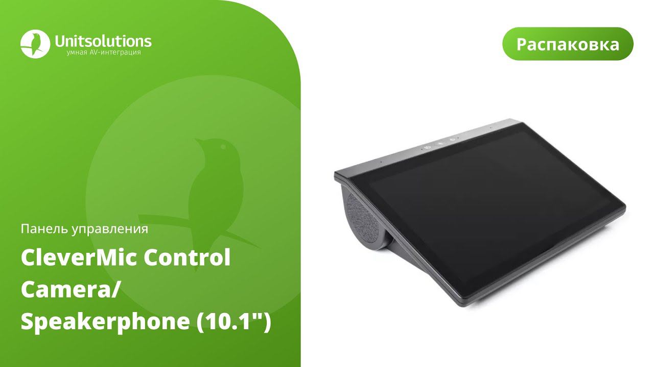 Распаковка новой панели управления CleverMic Control Camera/Speakerphone (10.1") смотреть онлайн