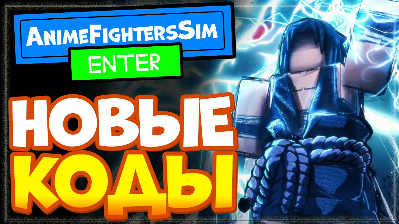 НОВЫЕ КОДЫ в Anime Fighters Simulator Роблокс | Аниме файтерс симулятор как быстро прокачаться смотреть онлайн