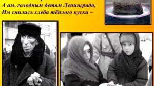 Детям Блокадного Ленинграда посвящается