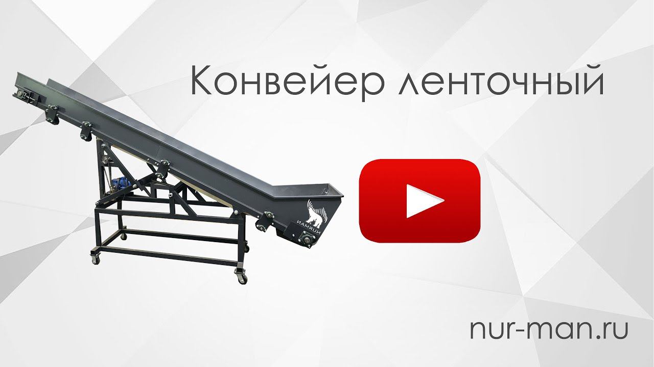 №3. Бизнес по переработке пластика : конвейер ленточный NURMAN