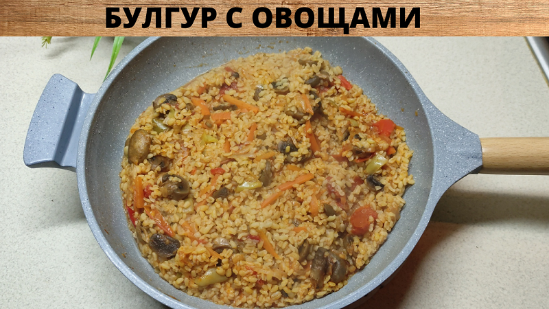 БУЛГУР с овощами - Самый ВКУСНЫЙ Рецепт Булгура - ВСЕ ПРОСЯТ ДОБАВКИ!.mp4 смотреть онлайн
