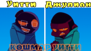 УИТТИ ПРОТИВ ДЖУЛИАНА! КОШМАР УИТТИ ФНФ!