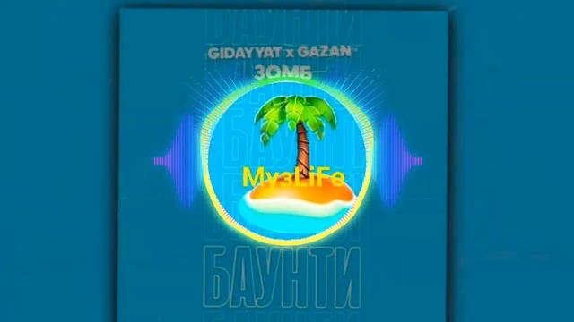Gidayyat, Gazan, Зомб - БАУНТИ (Dj Safiter Remix)