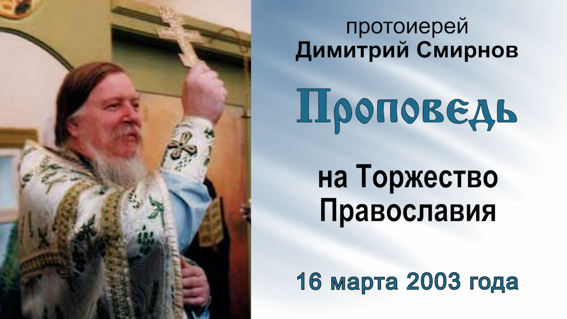 Проповедь на Торжество Православия (2003.03.16). Протоиерей Димитрий Смирнов смотреть онлайн