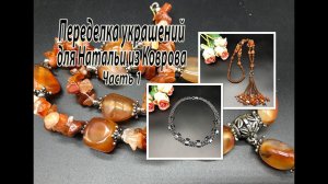 Сотуар из СЕРДОЛИКА. Колье с ГЕМАТИТОМ. Переделка украшений для Натальи из Коврова.  Часть 1.