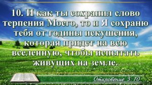 Откровение Иоанна с музыкой глава 3 читаем Библию вместе