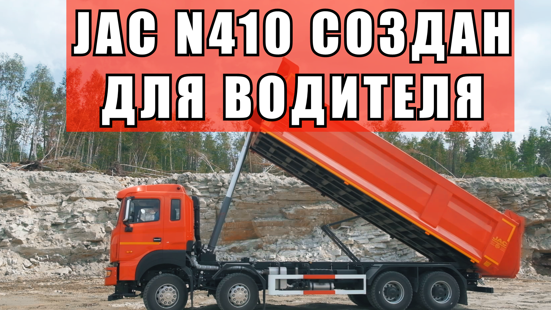 Добавили КОМФОРТ В САМОСВАЛ! JAC N410 - КРЕПКИЙ. МОЩНЫЙ. КОМФОРТНЫЙ смотреть онлайн