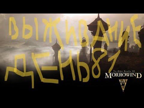The Elder Scrolls III: Morrowind ВЫЖИВАНИЕ ДЕНЬ 81 смотреть онлайн