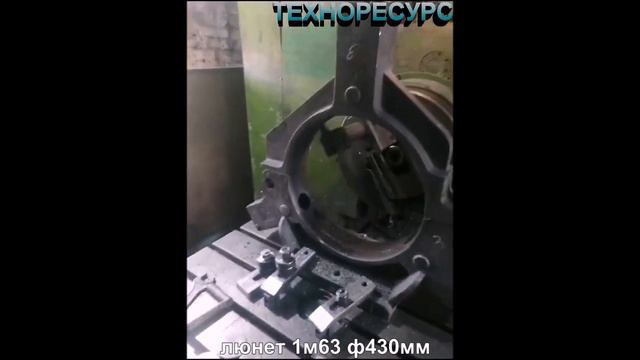 Люнет 1м63 ф430мм (ООО "ТЕХНОРЕСУРС"). смотреть онлайн