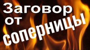 Заговор от соперницы