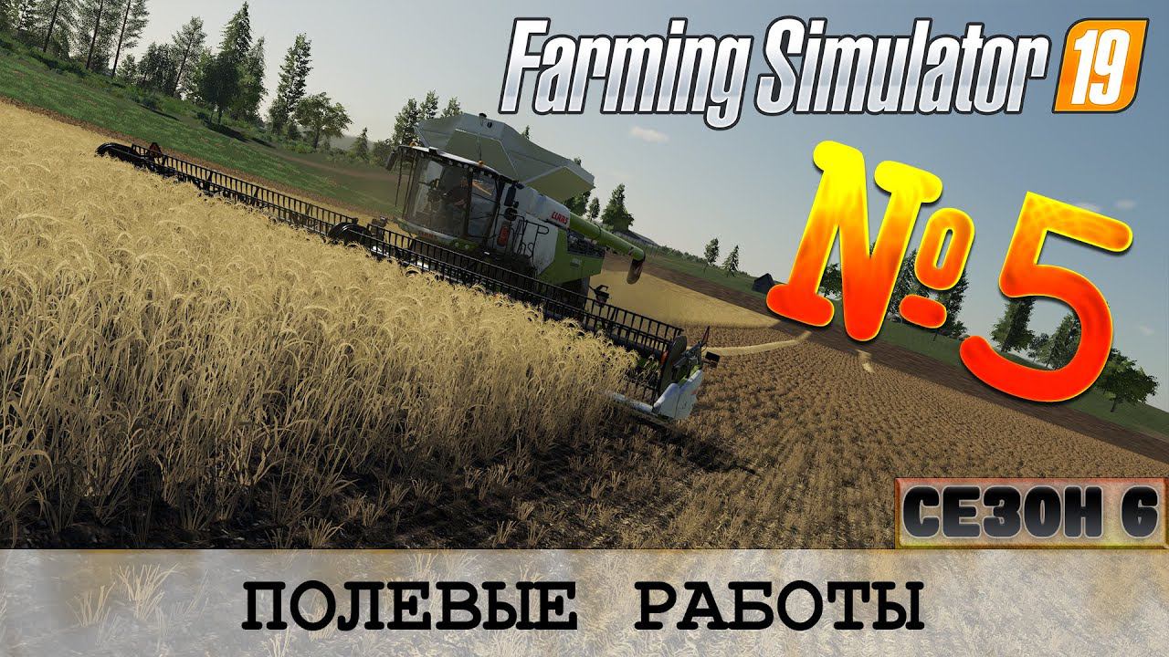 ЗОЛОТОЙ КОЛОС #5 - ПОЛЕВЫЕ РАБОТЫ смотреть онлайн