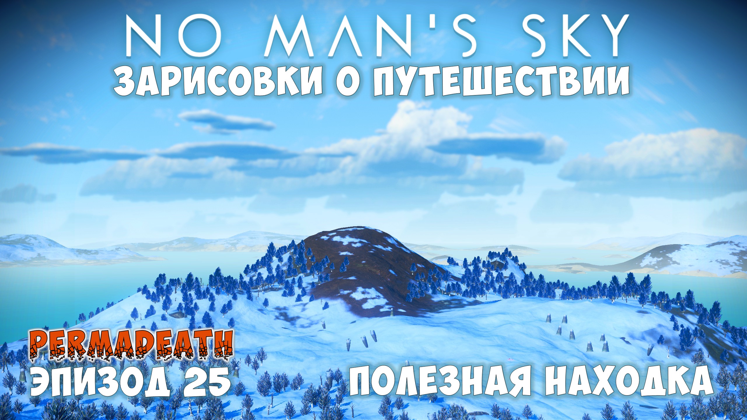 No Man's Sky: Зарисовки о путешествии. Эпизод №25. Полезная находка! смотреть онлайн