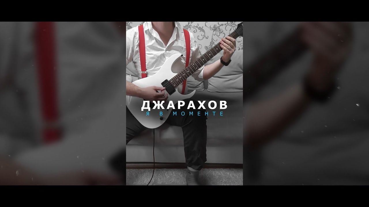 ДЖАРАХОВ & MARKUL– Я В МОМЕНТЕ (METAL COVER BY ARTEM KOMLEV) смотреть онлайн
