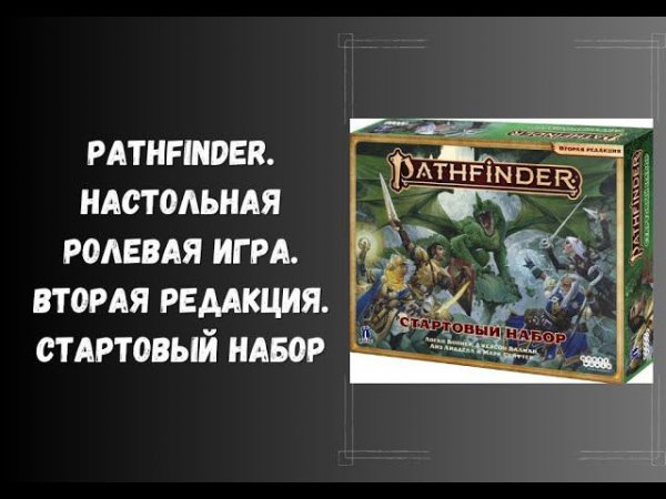 Pathfinder. НРИ. Вторая редакция. Стартовый набор. #нри #DnD #ДнД