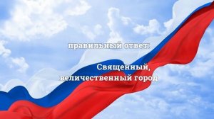 Викторина, в рамках празднования 7-летия со дня присоединения Крыма к России