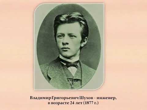 В. Г. Шухов. Нижегородское наследие смотреть онлайн
