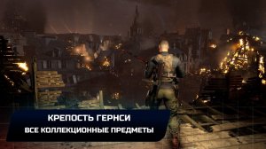Sniper Elite 5: Миссия 5 - Крепость Гернси (Все коллекционные предметы)