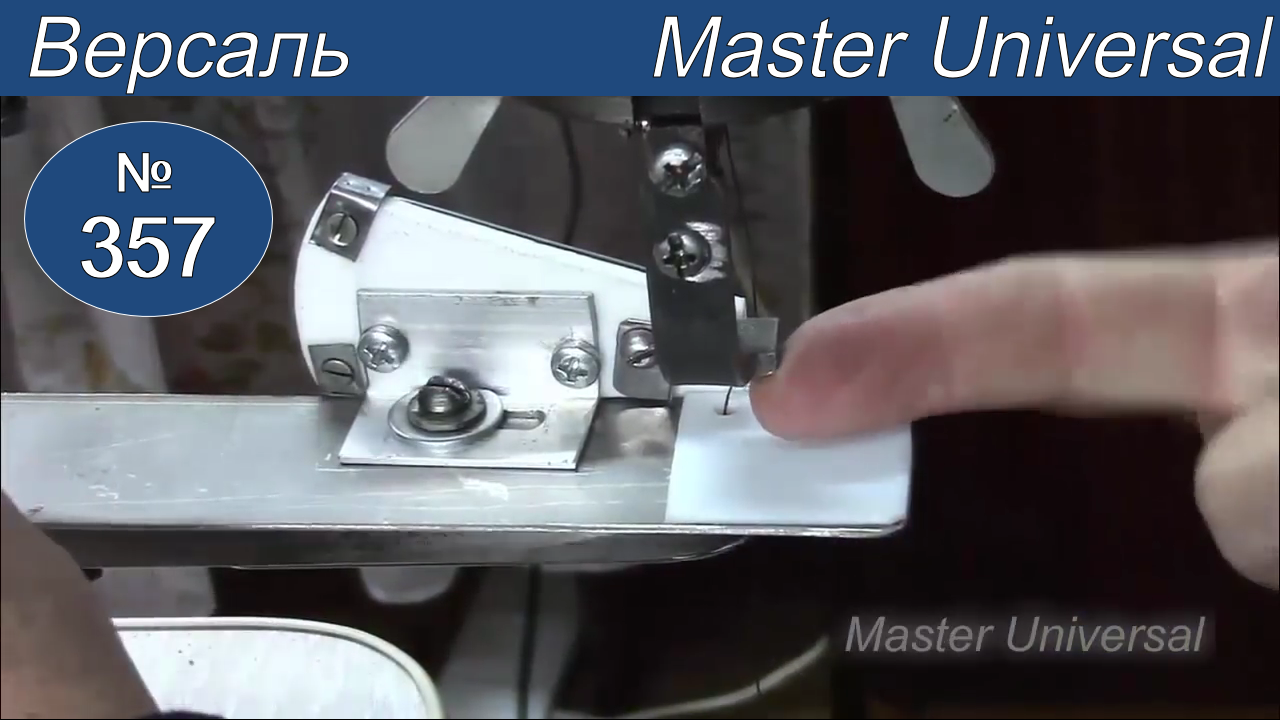 Как сделать прижимную шагающую лапку, для установки окантователя на машину Версаль. Видео № 357.