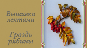 Вышиваем лентами гроздь рябины.