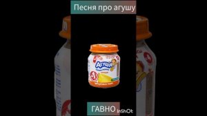 САМЫЙ ХУДШИЙ НО НАПОЛНЕНЫЙ СМЫСЛОМ ТРЕК   песня про агушу /demo/